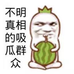 好玩的吃瓜段子