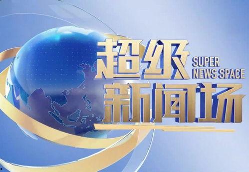 超级新闻场爆料电话