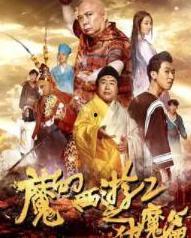 西游2伏魔篇在线观看,奇幻冒险，再战妖魔，在线观看精彩呈现